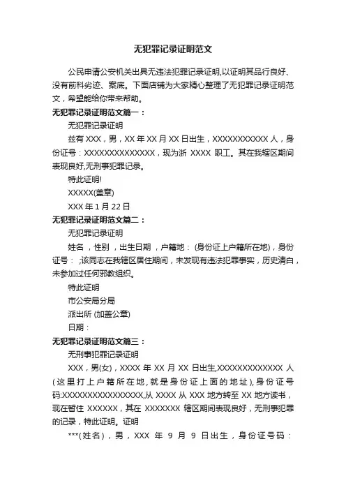 无犯罪记录证明范文