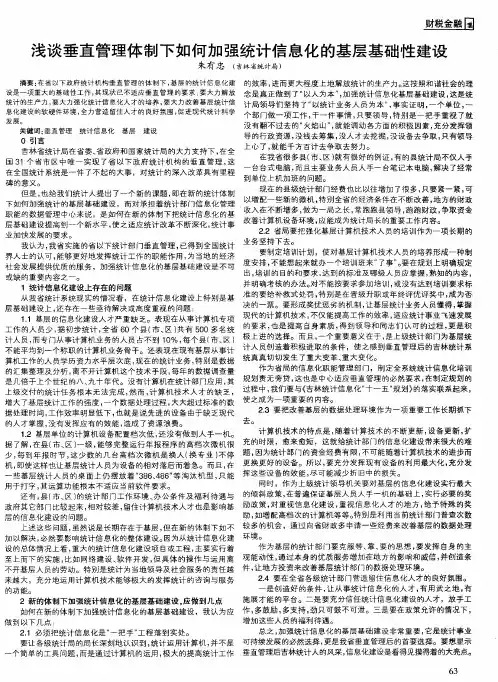 浅谈垂直管理体制下如何加强统计信息化的基层基础性建设