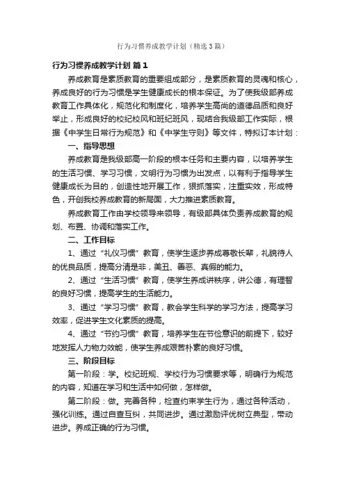 行为习惯养成教学计划（精选3篇）