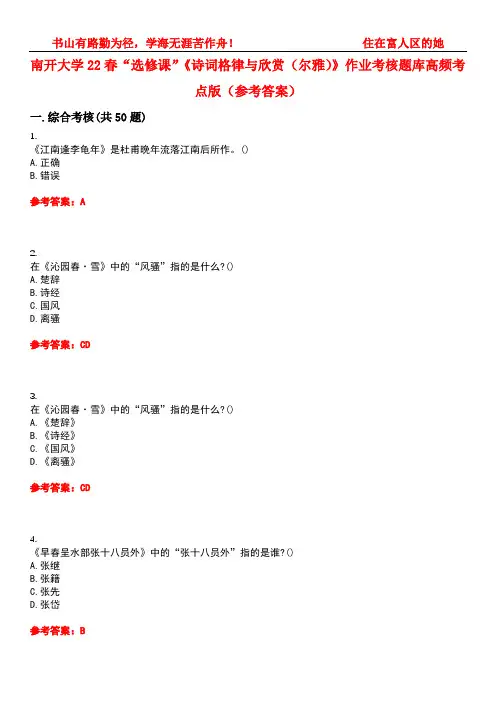 南开大学22春“选修课”《诗词格律与欣赏(尔雅)》作业考核题库高频考点版(参考答案)试题号5