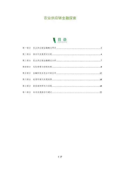26_农业供应链金融探索