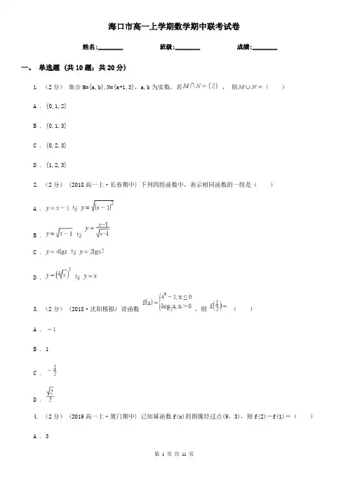 海口市高一上学期数学期中联考试卷