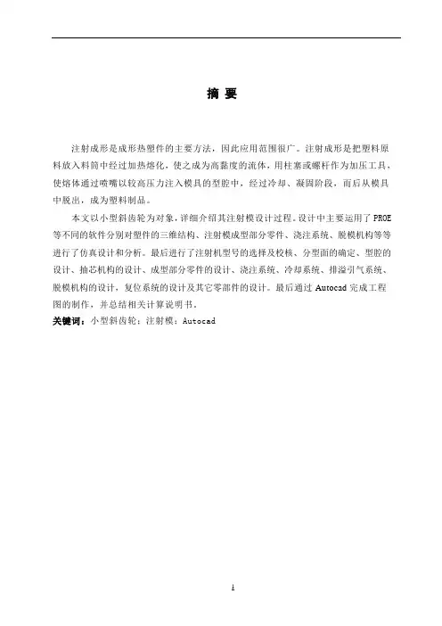 【原创】锥齿轮注塑模具设计毕业论文设计