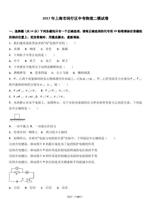 2017年上海市闵行区中考物理二模试卷(解析版)