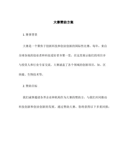 大赛赞助方案