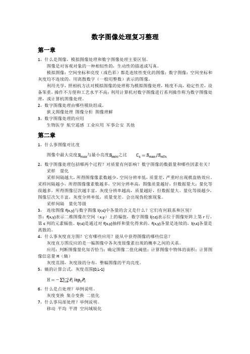 数字图像处理复习整理
