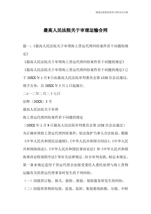 最高人民法院关于审理运输合同