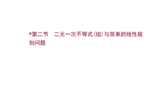 新高考数学一轮总复习课件第六章第二节二元一次不等式(组)与简单的线性规划问题