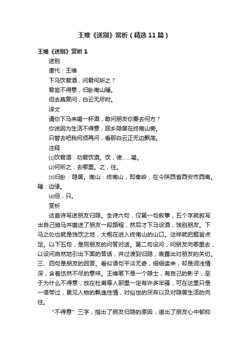 王维《送别》赏析（精选11篇）
