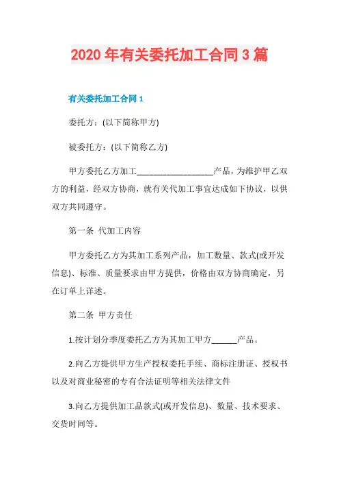 2020年有关委托加工合同3篇