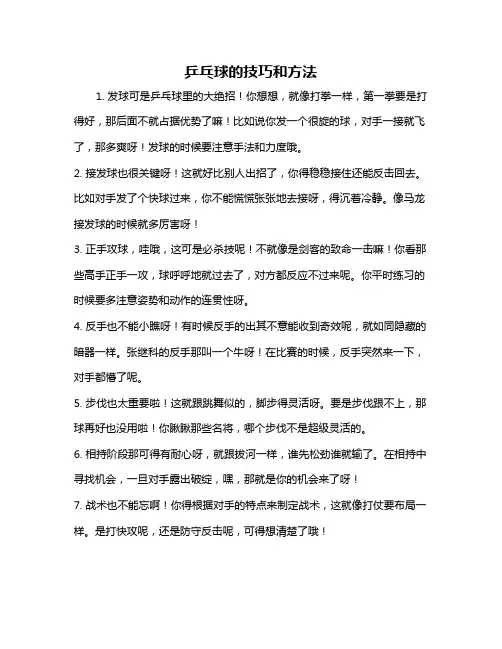 乒乓球的技巧和方法