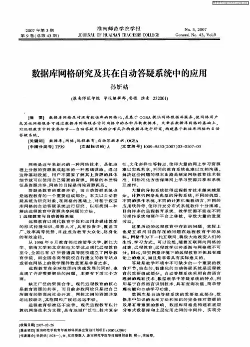 数据库网格研究及其在自动答疑系统中的应用