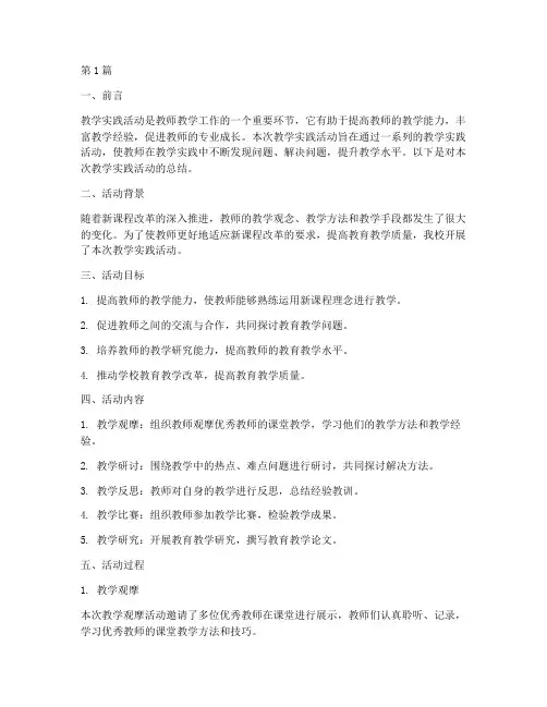 教学实践活动的总结(3篇)