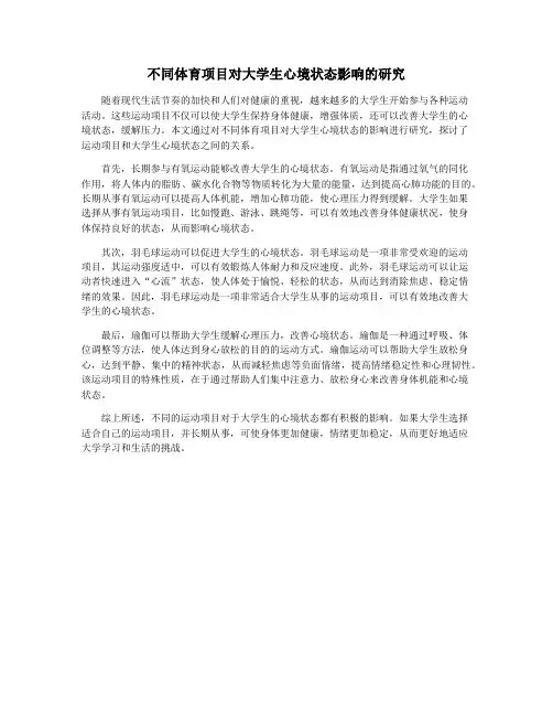 不同体育项目对大学生心境状态影响的研究