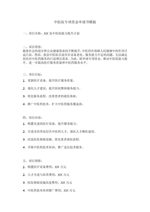 中医院专项资金申请书模板