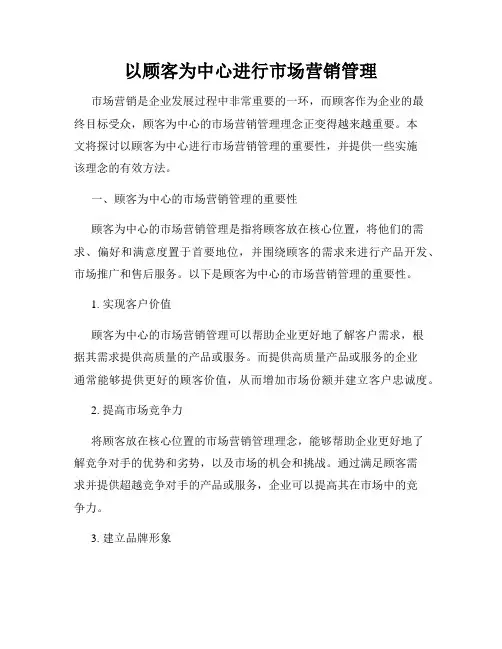 以顾客为中心进行市场营销管理