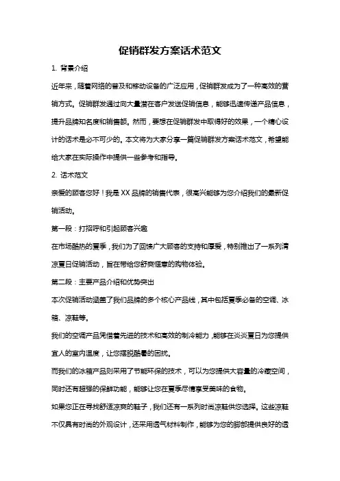 促销群发方案话术范文