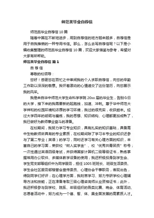 师范类毕业自荐信