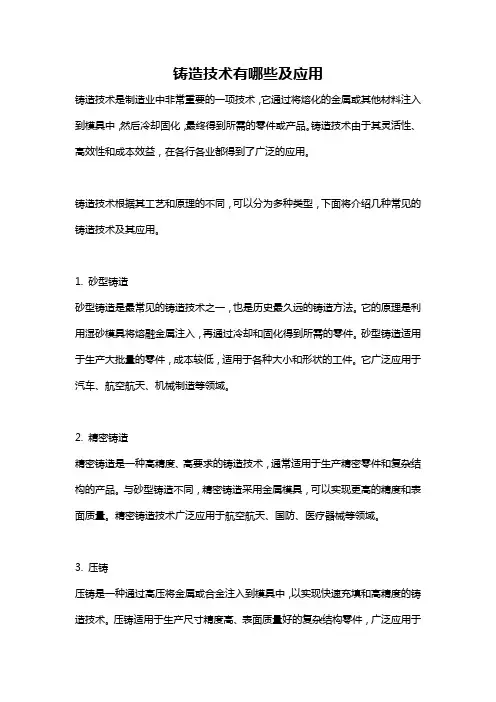 铸造技术有哪些及应用
