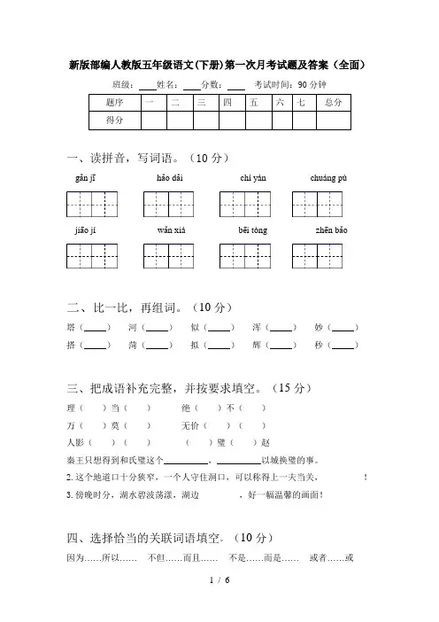 新版部编人教版五年级语文(下册)第一次月考试题及答案(全面)