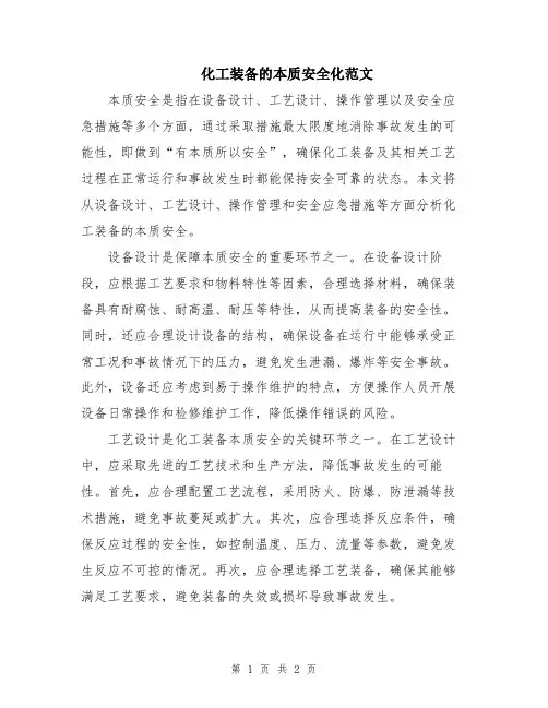化工装备的本质安全化范文