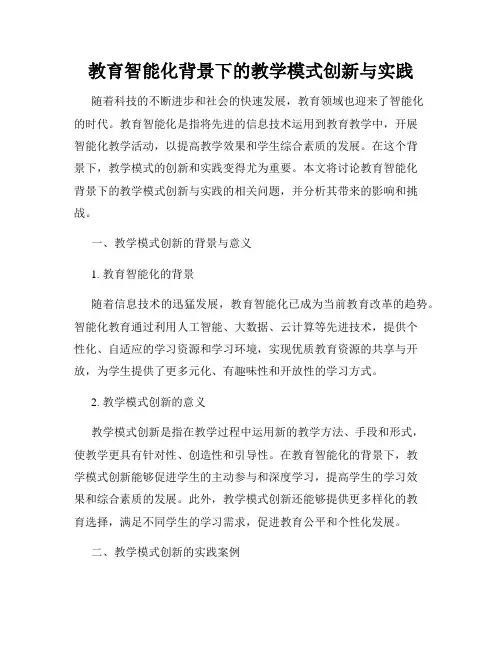 教育智能化背景下的教学模式创新与实践