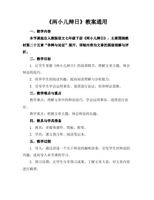 《两小儿辩日》教案通用