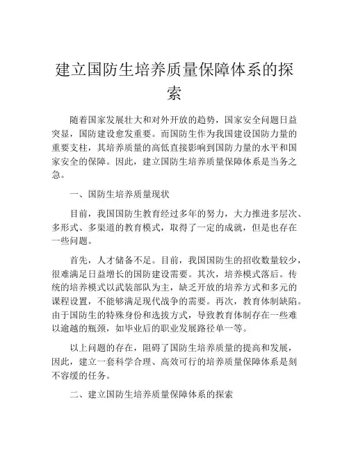 建立国防生培养质量保障体系的探索