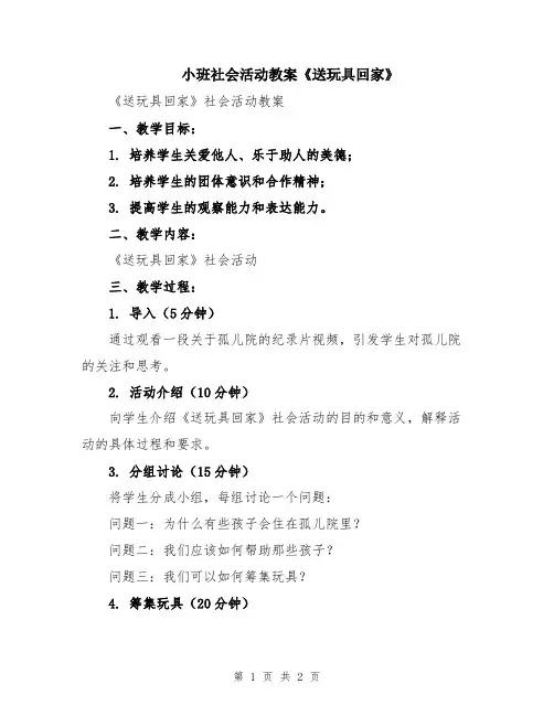 小班社会活动教案《送玩具回家》