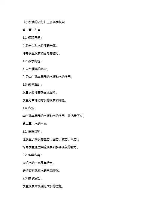 上册科学教案《小水滴的旅行