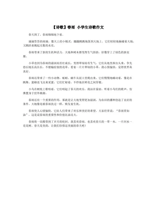 【诗歌】春雨 小学生诗歌作文