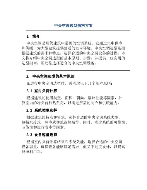 中央空调选型指南方案