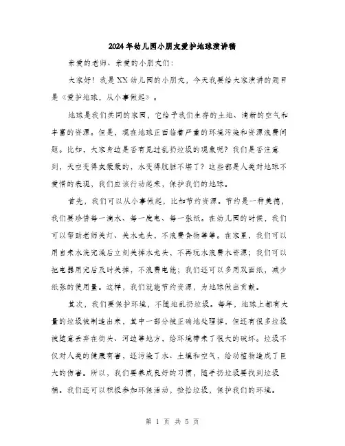2024年幼儿园小朋友爱护地球演讲稿（三篇）