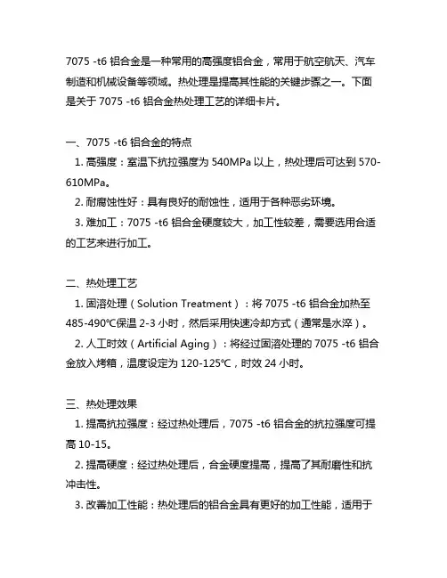7075 -t6 铝合金的热处理工艺卡片