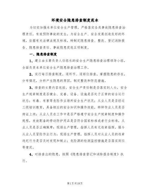 环境安全隐患排查制度范本（五篇）