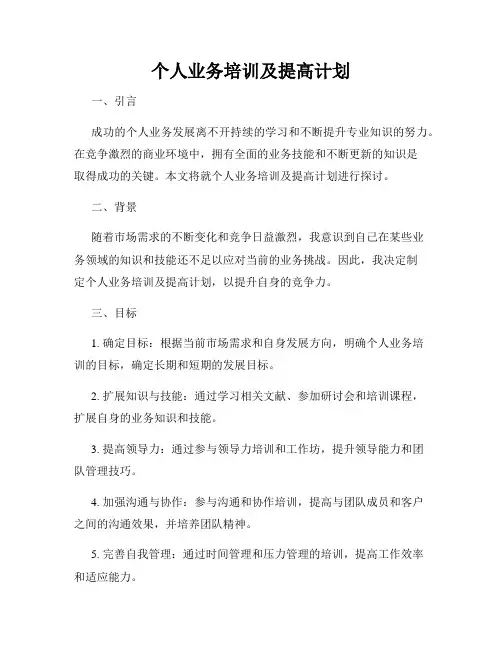 个人业务培训及提高计划