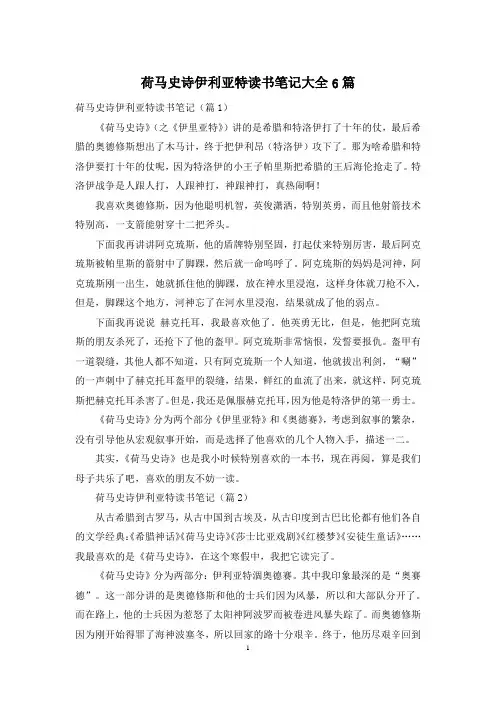 荷马史诗伊利亚特读书笔记大全6篇