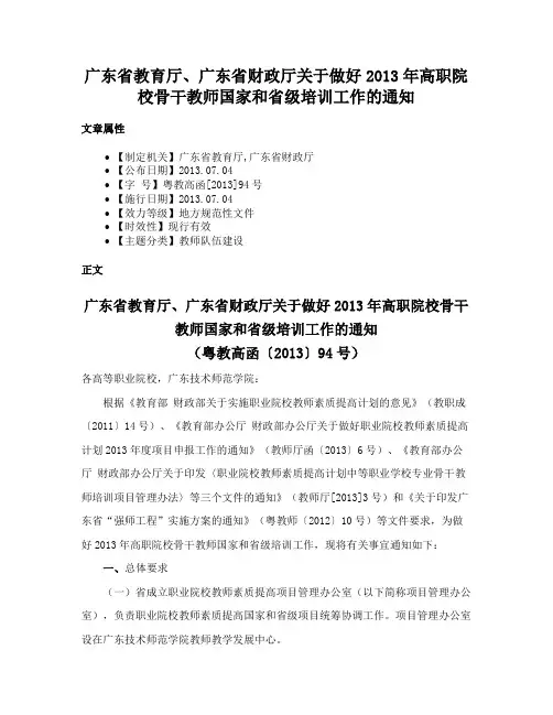 广东省教育厅、广东省财政厅关于做好2013年高职院校骨干教师国家和省级培训工作的通知