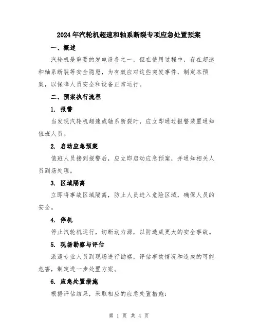 2024年汽轮机超速和轴系断裂专项应急处置预案