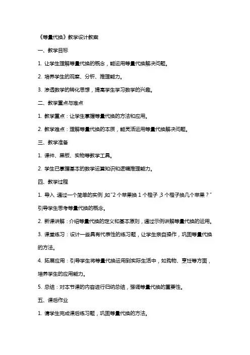 《等量代换》教学设计教案