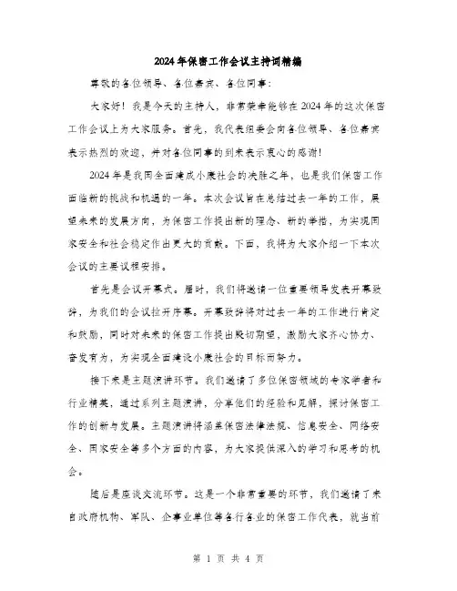 2024年保密工作会议主持词精编(二篇)