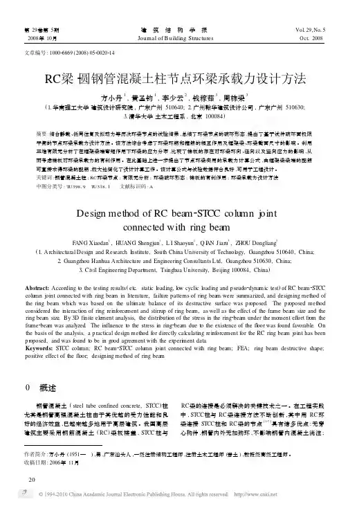 RC梁_圆钢管混凝土柱节点环梁承载力设计方法_方小丹