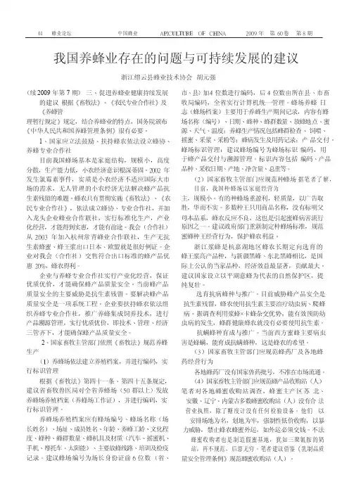 我国养蜂业存在的问题与可持续发展的建议