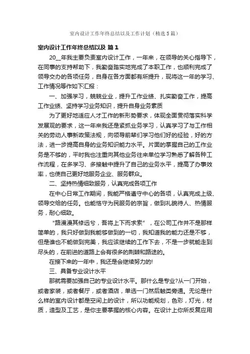 室内设计工作年终总结以及工作计划（精选5篇）