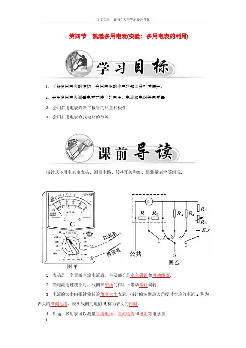 高中物理2.4熟悉多用电表实验：多用电表的利用学案粤教版选修31