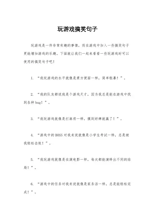 玩游戏搞笑句子