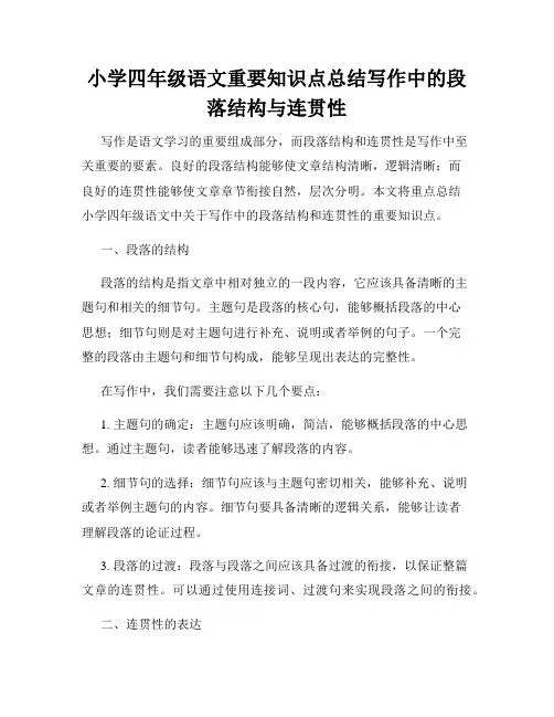 小学四年级语文重要知识点总结写作中的段落结构与连贯性