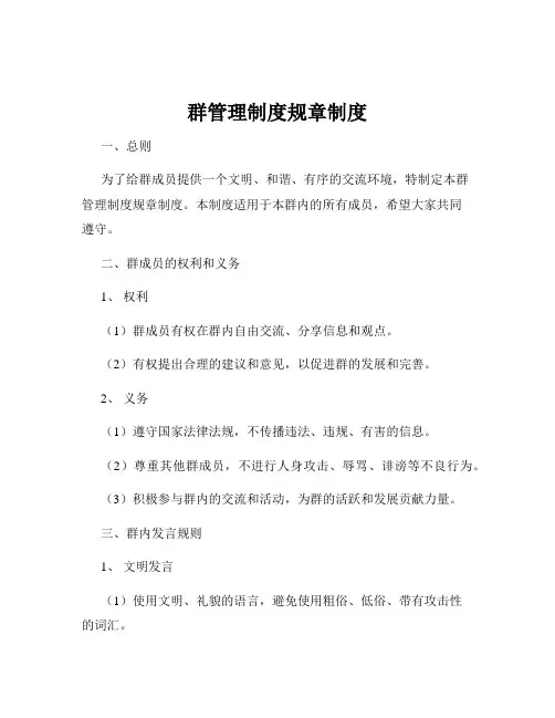 群管理制度规章制度