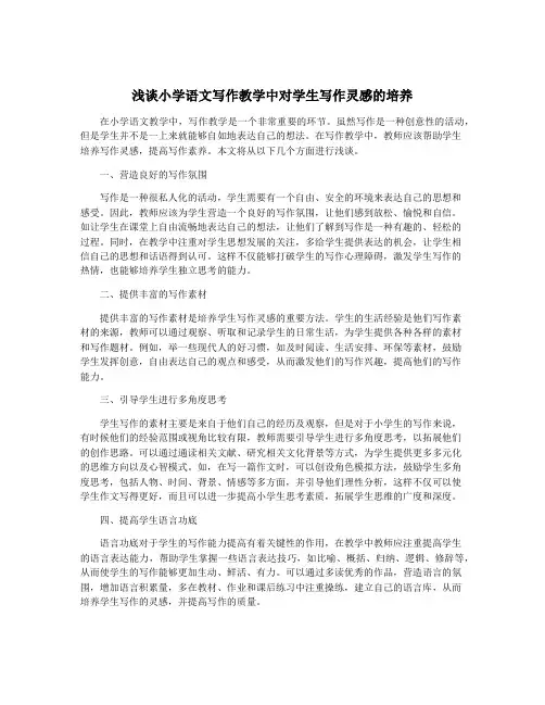 浅谈小学语文写作教学中对学生写作灵感的培养