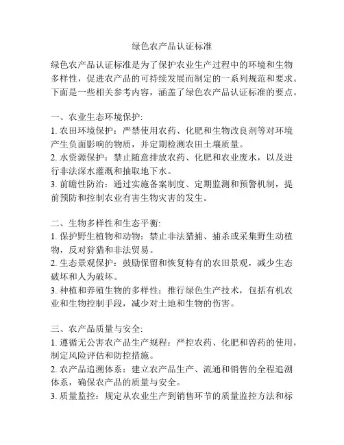 绿色农产品认证标准